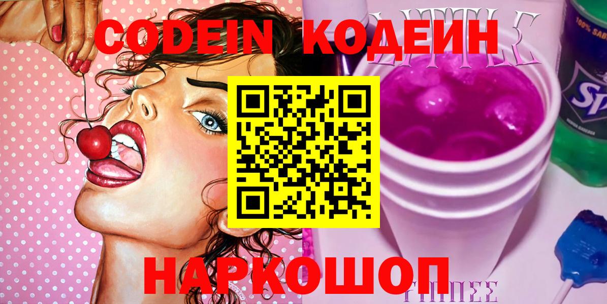 Новошахтинск  Кодеин напиток Lean (лин)  Кодеин Purple Drank  Вход с VPN 