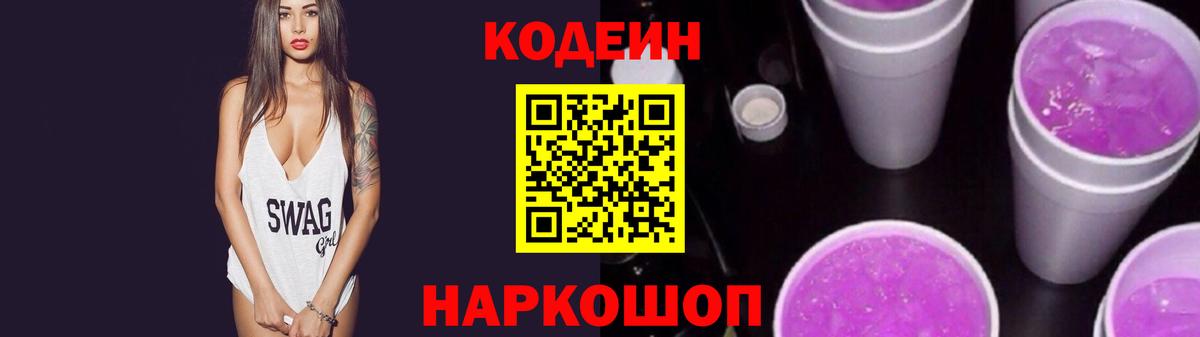 Кодеин Purple Drank Новошахтинск